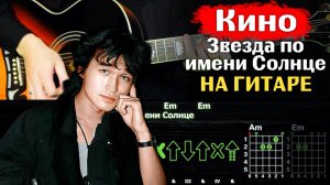 🎸Как играть Кино – "Звезда по имени Солнце" на гитаре: полный разбор (ритм + соло) ☀️🎶