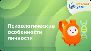 Биология 8 класс. Психологические особенности личности