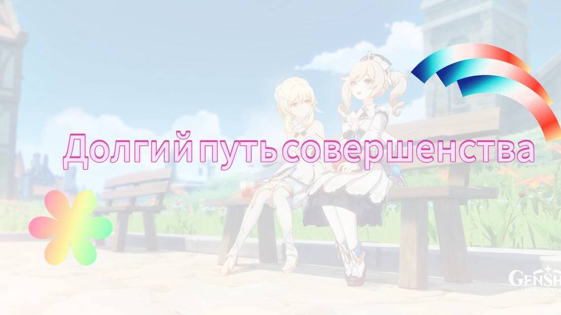 долгий путь совершенства прохождения