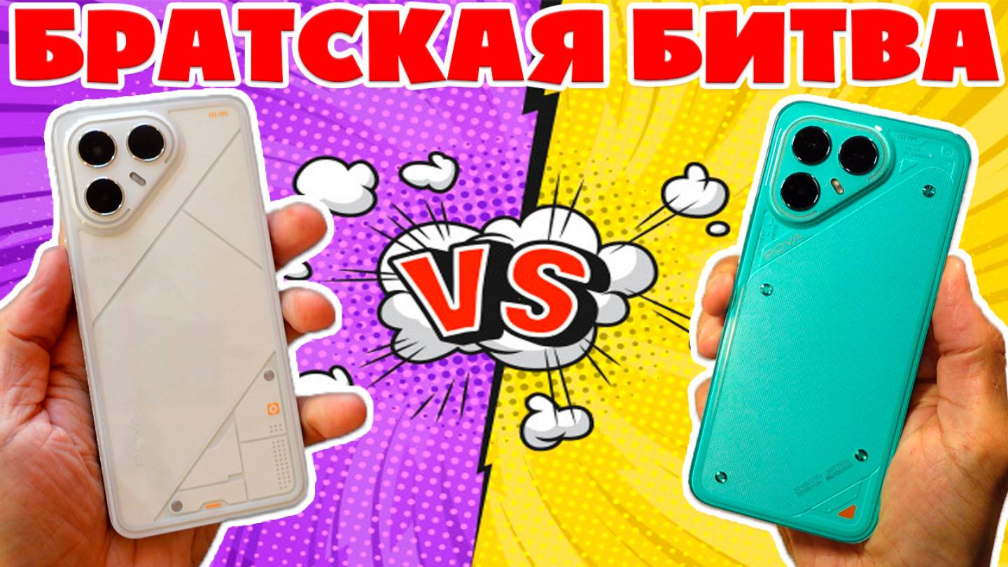 СРАВНЕНИЕ TECNO POVA 7 PRO И TECNO POVA 7 ULTRA | БРАТСКАЯ БИТВА смотреть онлайн
