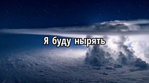 Я буду нырять