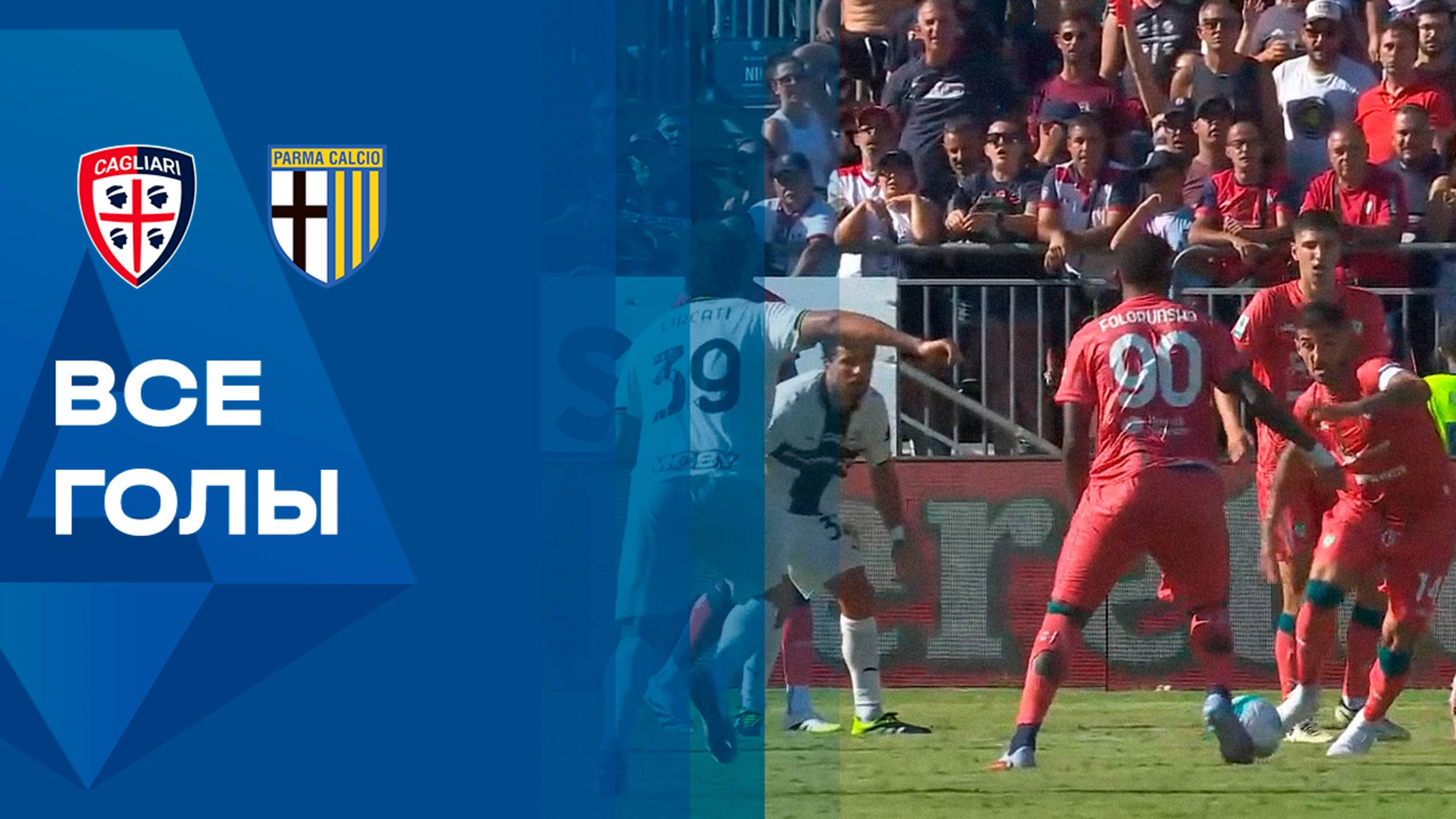 Кальяри - Парма. Голы. Чемпионат Италии 13.09.2025