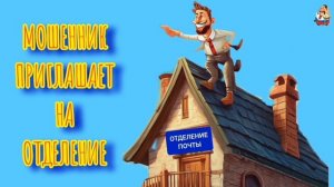 "МОШЕННИК ПРИГЛАШАЕТ НА ОТДЕЛЕНИЕ"