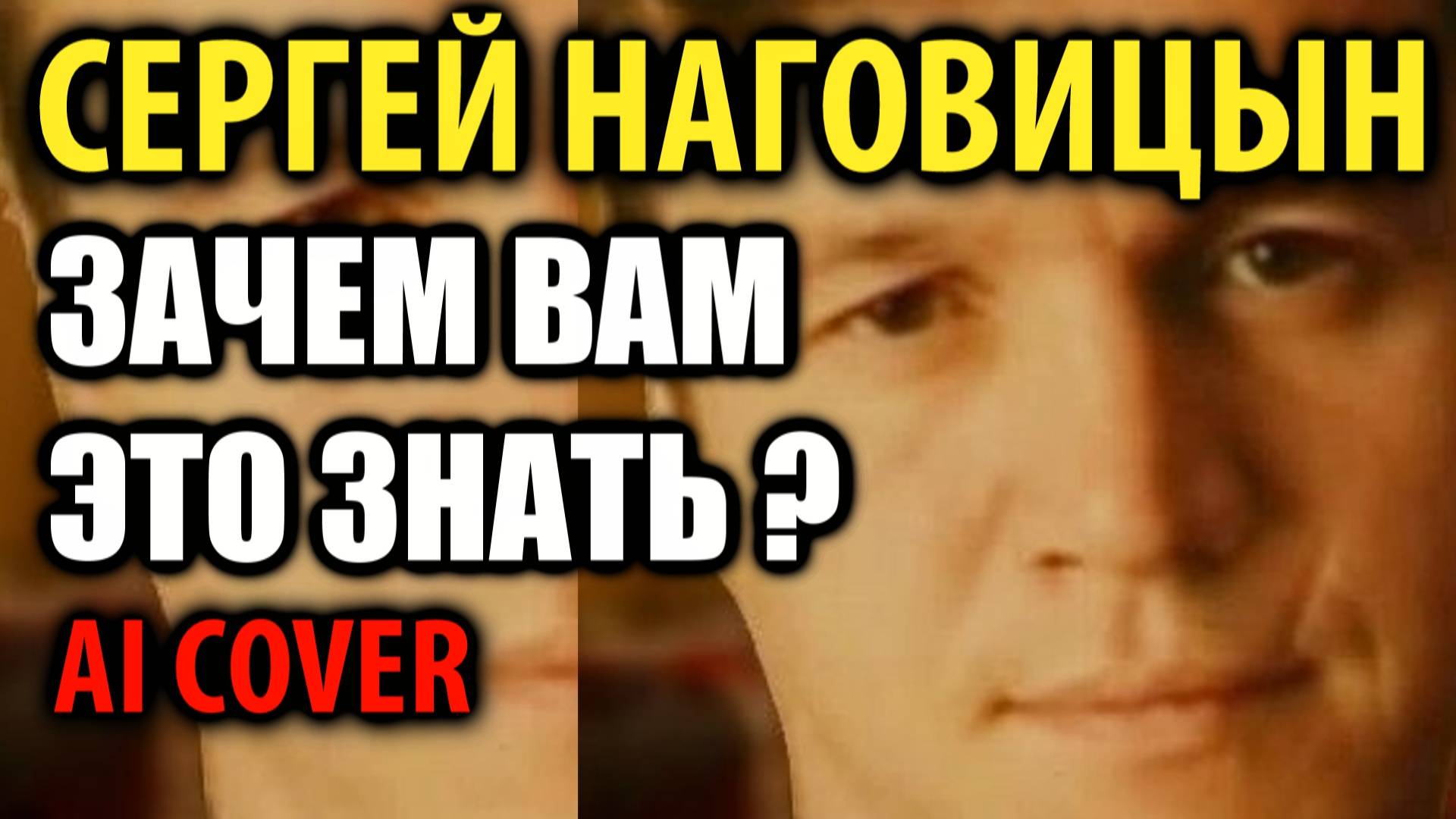 Сергей Наговицын - Зачем Вам это знать (2025)