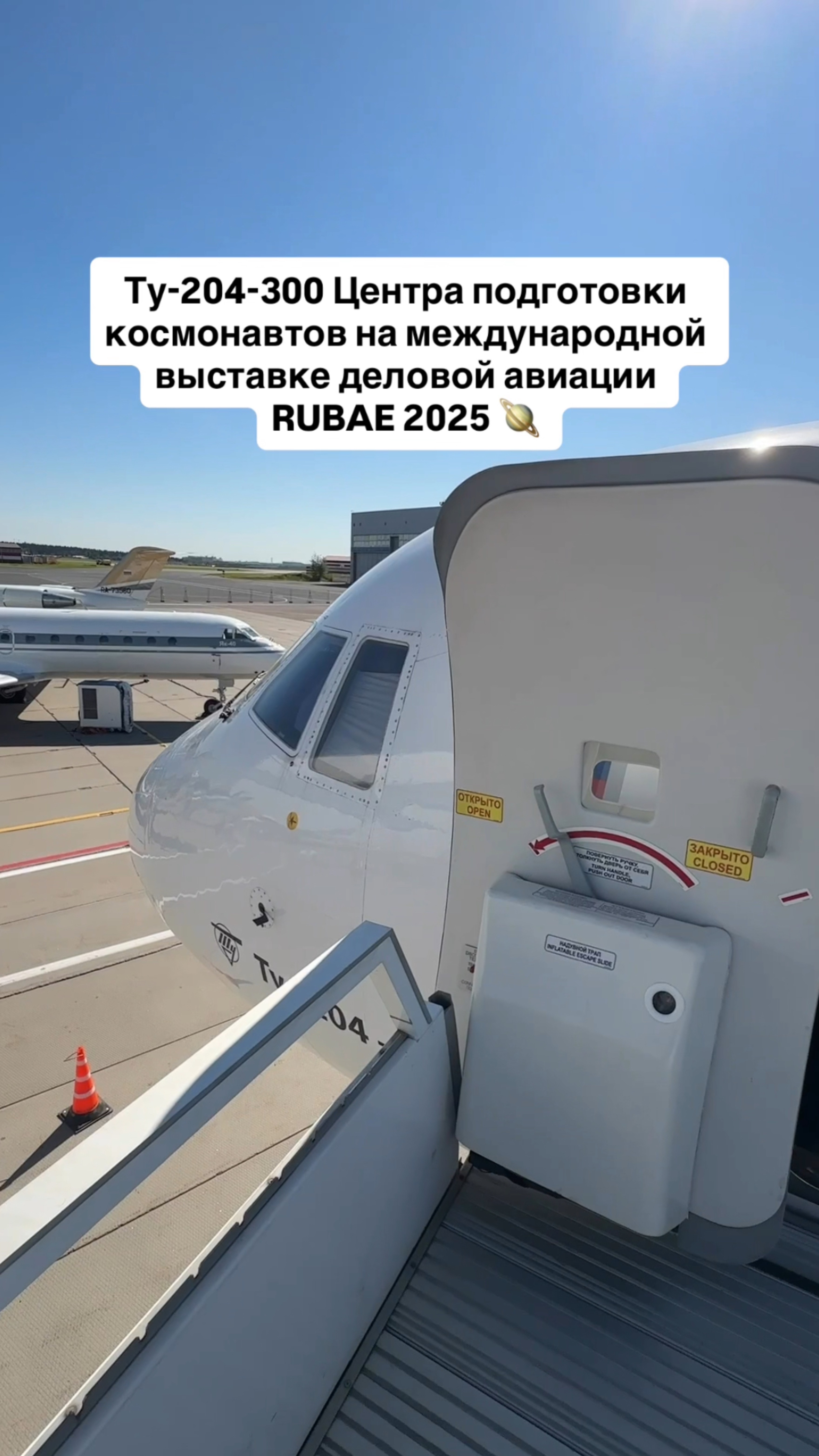 Ту-204-300 Центра подготовки космонавтов на международной выставке деловой авиации RUBAE 2025 🪐 смотреть онлайн