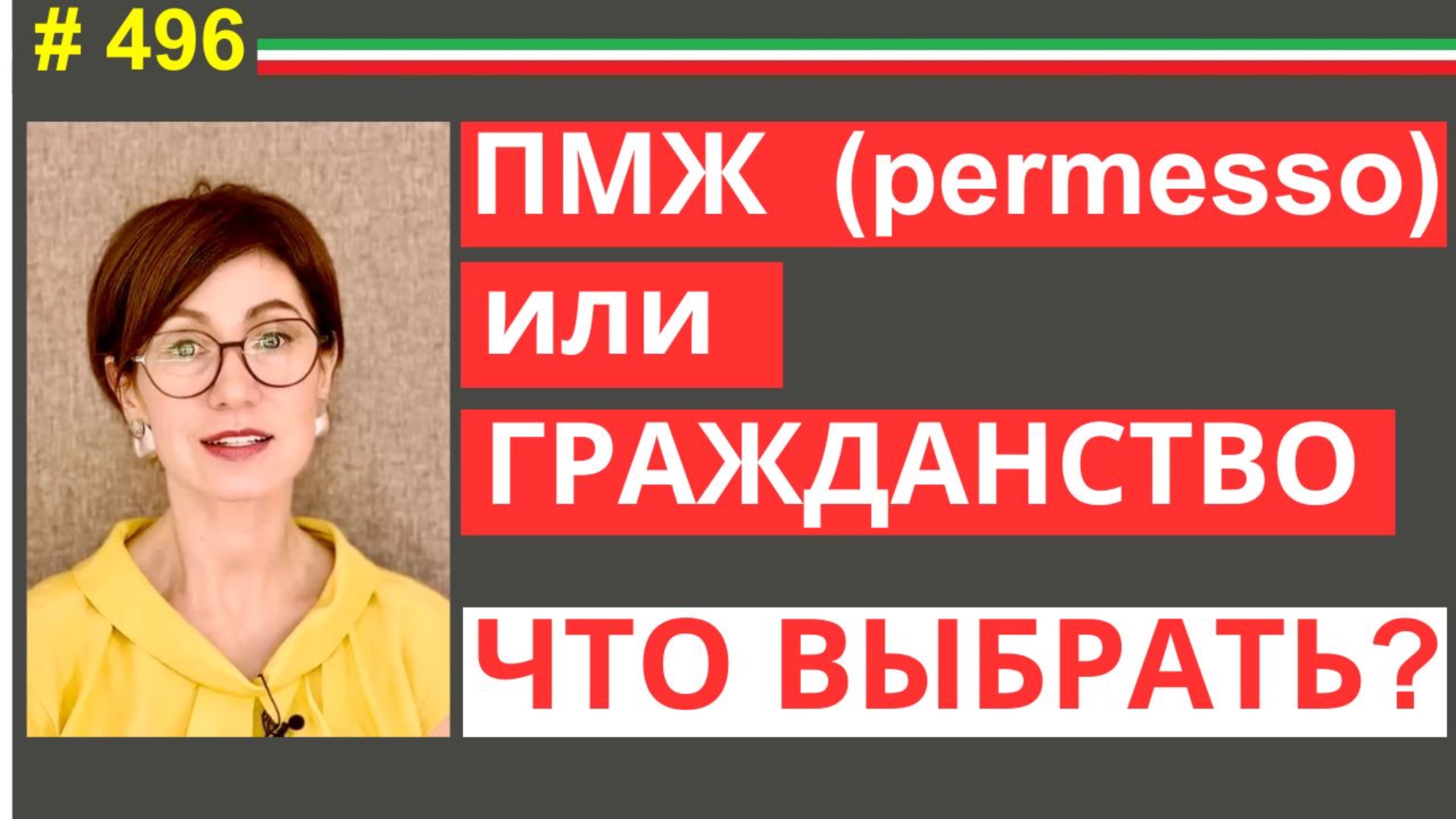 Какой статус лучше: ПМЖ или итальянское гражданство? #496 #elenaarna