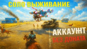 СОЛО ВЫЖИВАНИЕ - АККАУНТ БЕЗ ДОНАТА➤Last Island of Survival #rustmobile