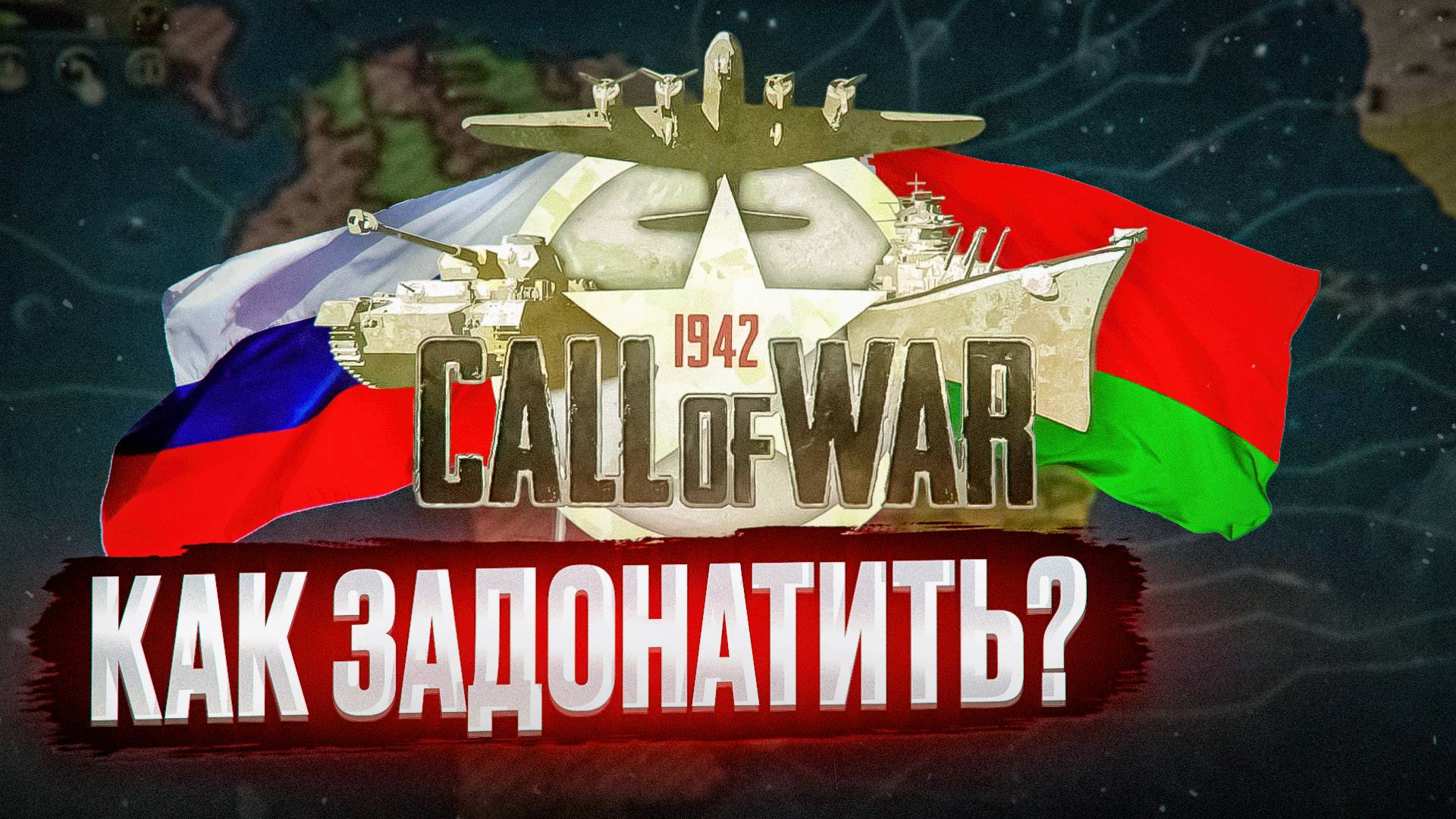 КАК ЗАДОНАТИТЬ В Call of war в РОССИИ И БЕЛАРУСИ смотреть онлайн