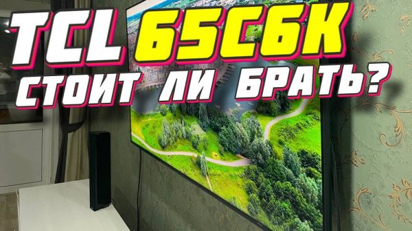 Телевизор TCL 65C6K СТОИТ ЛИ БРАТЬ?