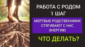 111 Работа с РОДОМ. Настраиваем ЭНЕРГООБМЕН. Оставляем себе ПОЛОЖИТЕЛЬНУЮ энергию.