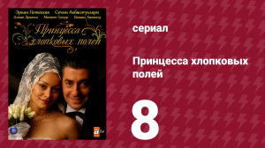 Принцесса хлопковых полей 1 сезон 8 серия (сериал, 2005)