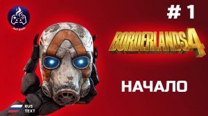 Borderlands 4 ➤ Серия 1 ➤ Прохождение 2025