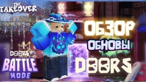 ОБЗОР ОБНОВЫ ДООРС