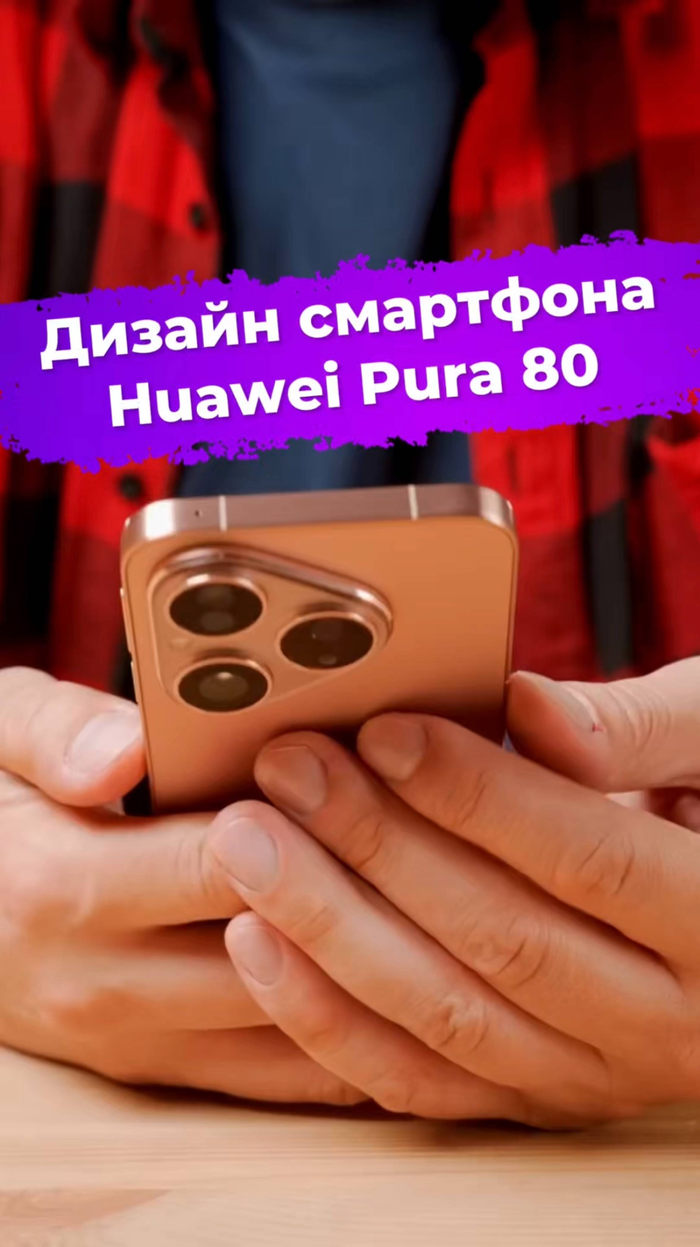 Дизайн смартфона Huawei Pura 80 #смартфон #huawei #pura80 #ixbt смотреть онлайн