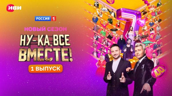 Ну-ка, все вместе! | 1 выпуск