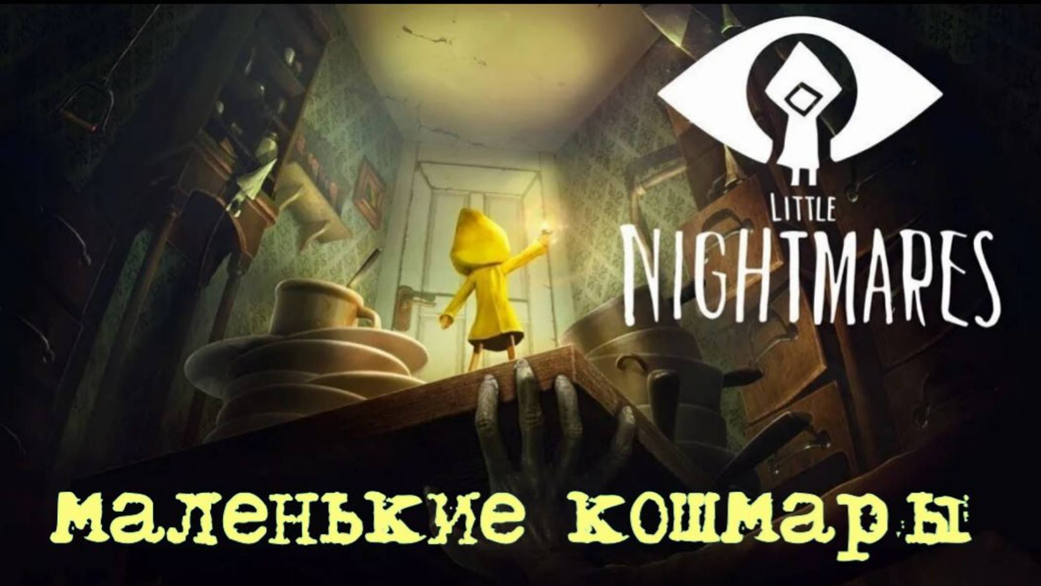 LITTLE NIGHTMARES.(ИДЕАЛЬНЫЙ КОШМАР.4-ч.ФИНАЛ..) смотреть онлайн
