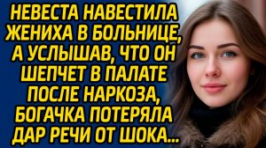 Невеста навестила жениха в больнице, а услышав, что он шепчет в палате после наркоза, богачка...