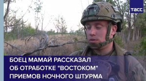 Боец Мамай рассказал об отработке группировкой «Восток» приемов ночного штурма