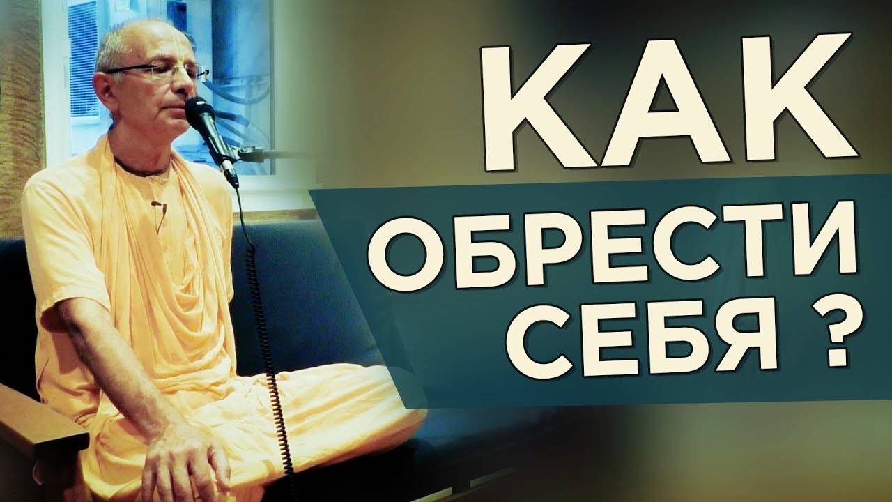 Как обрести себя? Лекция в Бхакти Центре (Нью-Йорк) - Бхакти Вигьяна Госвами Махарадж смотреть онлайн