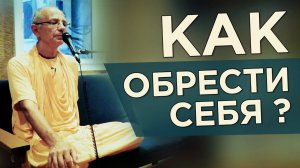 Как обрести себя? Лекция в Бхакти Центре (Нью-Йорк) - Бхакти Вигьяна Госвами Махарадж