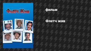 Флетч жив (фильм, 1989)