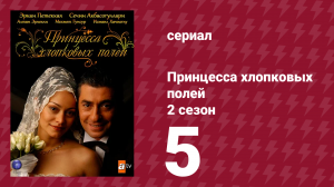 Принцесса хлопковых полей 2 сезон 5 серия (сериал, 2006)
