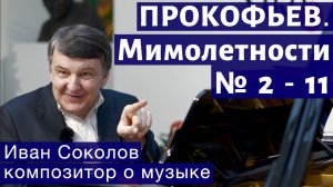 Лекция 157. Сергей Прокофьев. "Мимолётности" № 2 -11. | Композитор Иван Соколов о музыке.