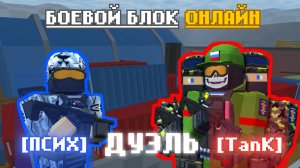 ПСИХ против TanK | Дуэль 4. Боевой Блок Онлайн