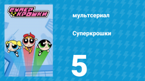 Суперкрошки 1 сезон 5 серия «страсти по рогу» (мультсериал, 2016)