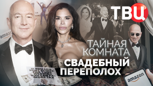 Тайная комната. Свадебный переполох. Документальный фильм ТВЦ