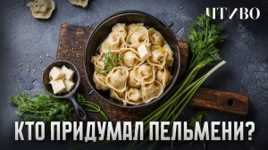 Кто придумал пельмени и причем тут лекарство от обморожения? / История еды / ЧТИВО