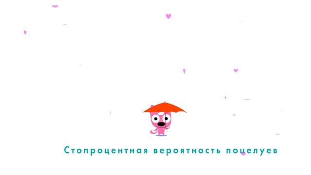 hoops&yoyo Birthday Love Prediction ⁄ Valentine's Day Forecast (Russian Version) (962p_12fps_H264-12 смотреть онлайн