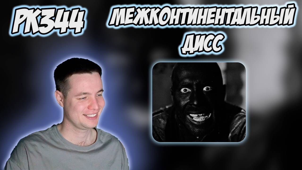 РЕАКЦИЯ НА КЛИП ХАСКИ - " KANYE WEST DISS " смотреть онлайн