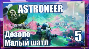 Астронавт/Astroneer #5 - Летим на новую планету.