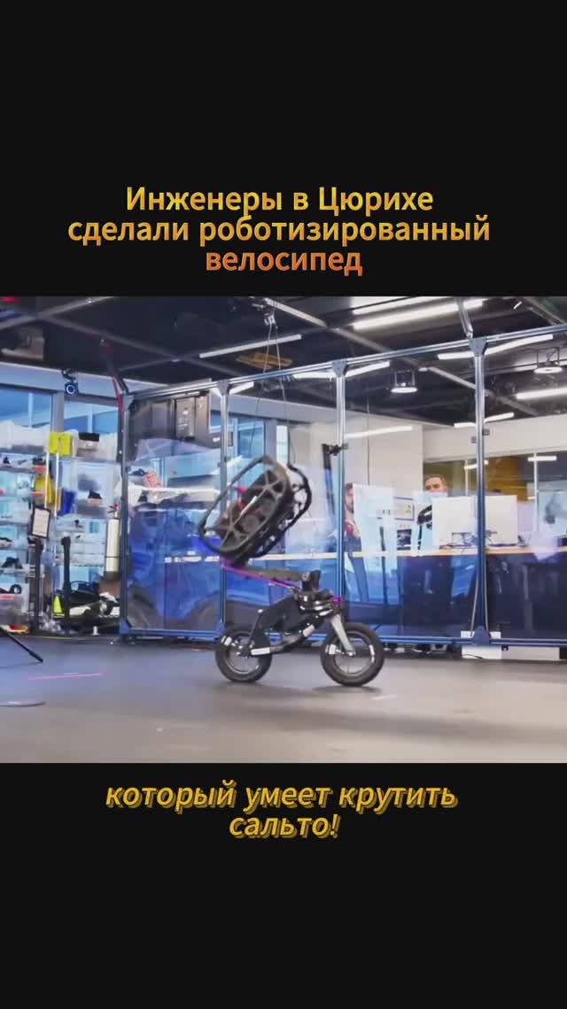 Роботизированный велосипед смотреть онлайн