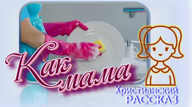 📗 "Как мама" ~ РАССКАЗ Христианский ~ 🟢 АУДИОРАССКАЗ смотреть онлайн