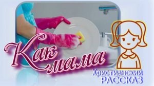 📗 «Как мама» ~ РАССКАЗ Христианский ~ 🟢  АУДИОРАССКАЗ