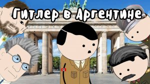 Что ГИТЛЕР Делал в АРГЕНТИНЕ?