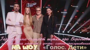 Гарифуллина слушает шутки про Воробьева, а Подольская мечтает о дочери:на шоу «Голос. Дети»