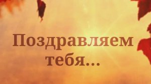 С Днём Рождения, сын! Поздравление для сына от родителей! (02 Солнечная Осень).