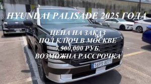 Новые Hyundai Palisade 2025 года, цена 7.500.000 руб. на заказ под ключ без задатков и предоплат!