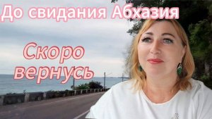 Завораживающие виды обратной дороги🌴Как мы проехали границу 🚗КПП Псоу /В Адлере сердце на разрыв