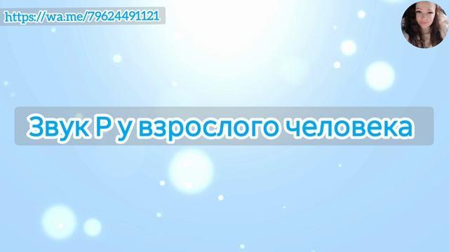 Звук Р у взрослого человека. Упражнения как избавиться от картавости взрослому человеку? смотреть онлайн