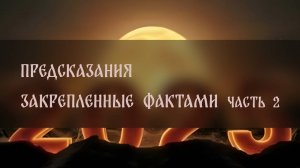 ПРЕДСКАЗАНИЯ. ЗАКРЕПЛЕННЫЕ ФАКТАМИ. ЧАСТЬ 2 ▴ ВЕДЬМИНА ИЗБА. ИНГА ХОСРОЕВА