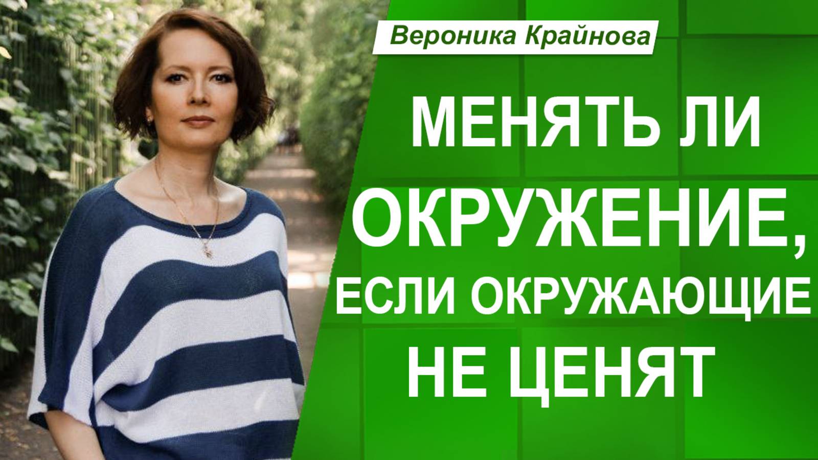 Почему ОКРУЖАЮЩИЕ МЕНЯ НЕ ЦЕНЯТ? Ответы и решения