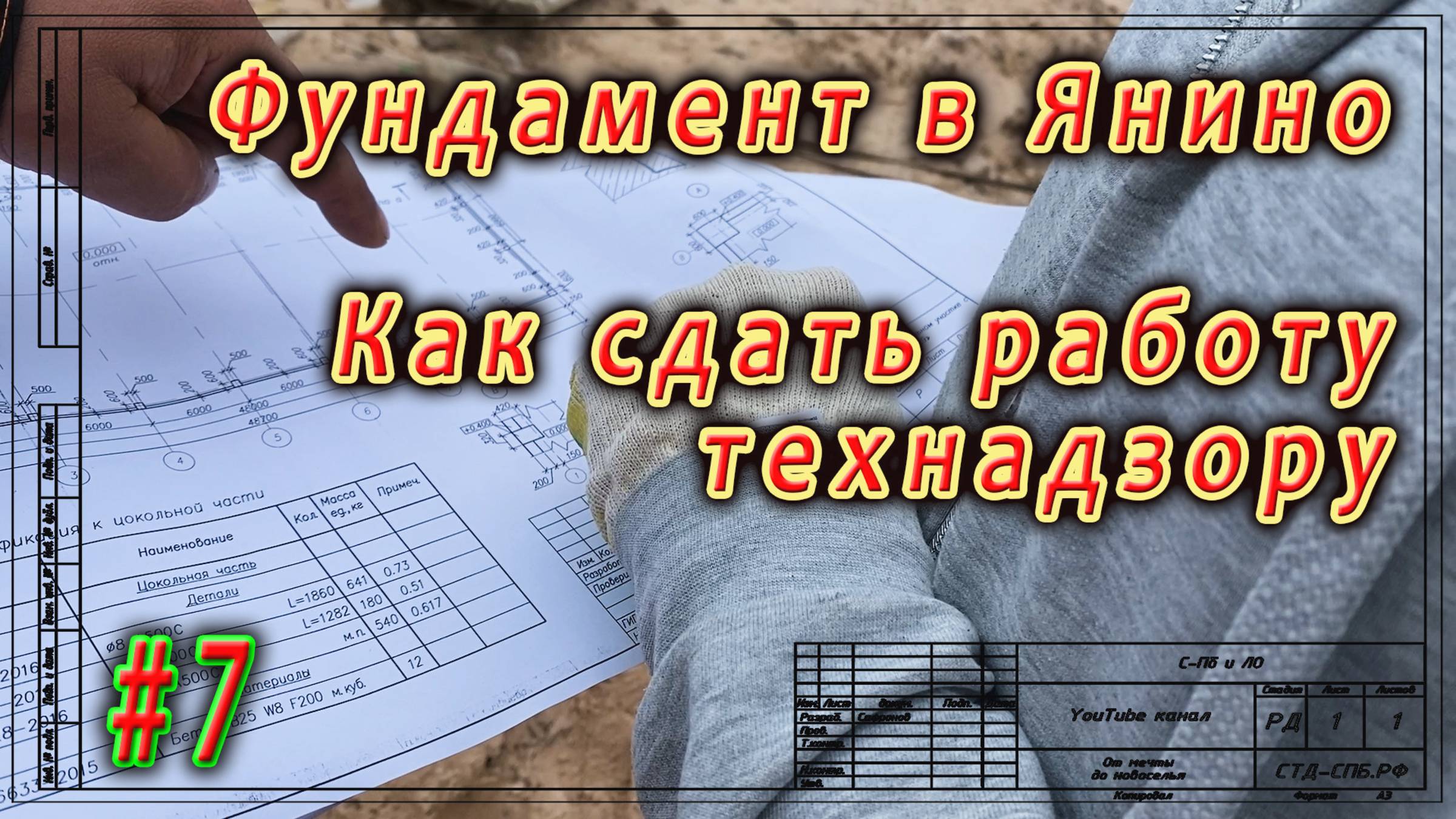 Фундамент в Янино. Как правильно сдавать работу технадзору. ч.7 смотреть онлайн