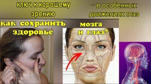 Зрение и здоровье мозга зависит от ликвора, а течение ликвора - от движений глаз. Упражнения