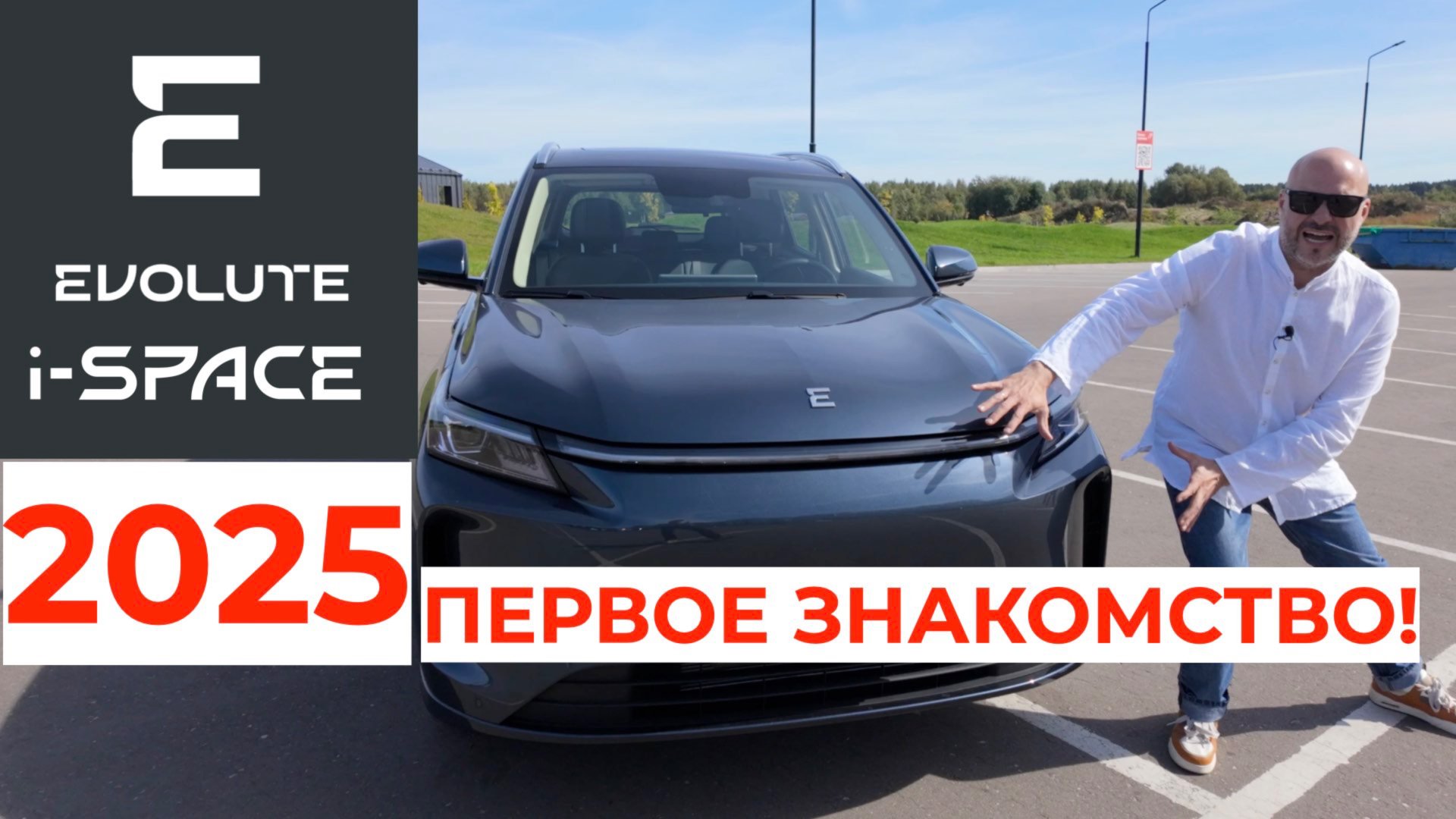 Первое знакомство с Evolute i-SPACE 2025! смотреть онлайн