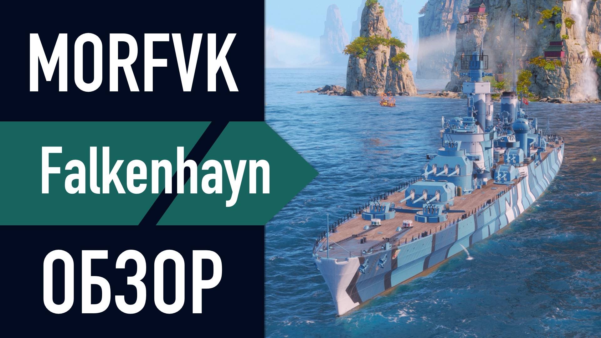 📺 Обзор крейсера Falkenhayn  // "СТАЛЬ" которая плавит других!