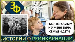 281 Отголоски Прошлой Жизни | Истории о Реинкарнации